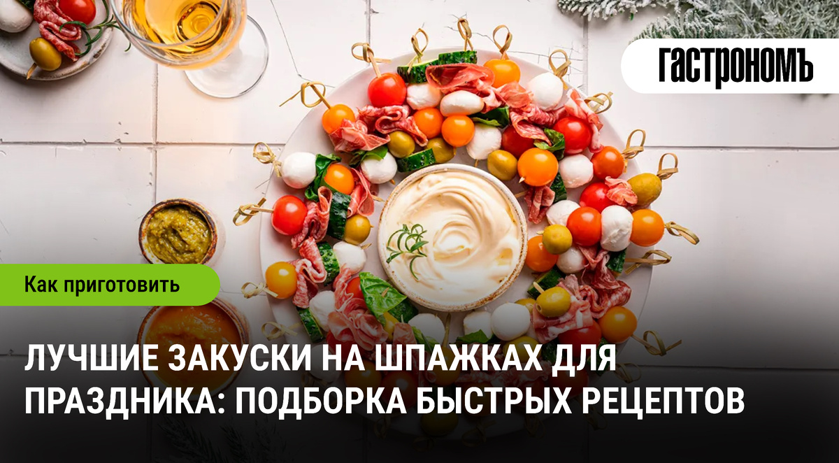 Вкусные закуски на шпажках для праздника: оригинальные идеи