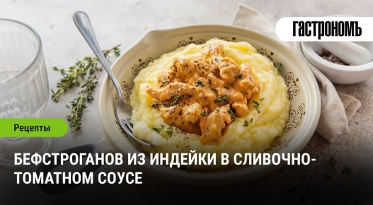 Нежный бефстроганов из индейки в сливочно-томатном соусе