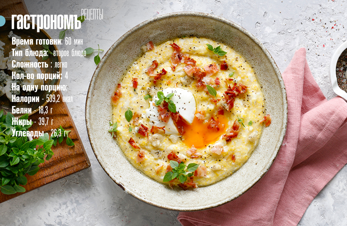 Горячая полента с сыром, беконом и яйцом-пашот