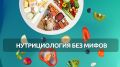 Нутрициология: разоблачая мифы и риски для здоровья