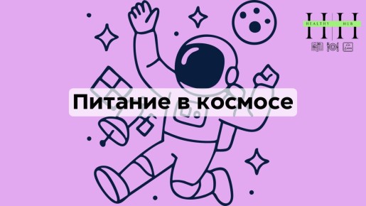 Как питаются астронавты на миссии «Артемида II»: секреты космического меню