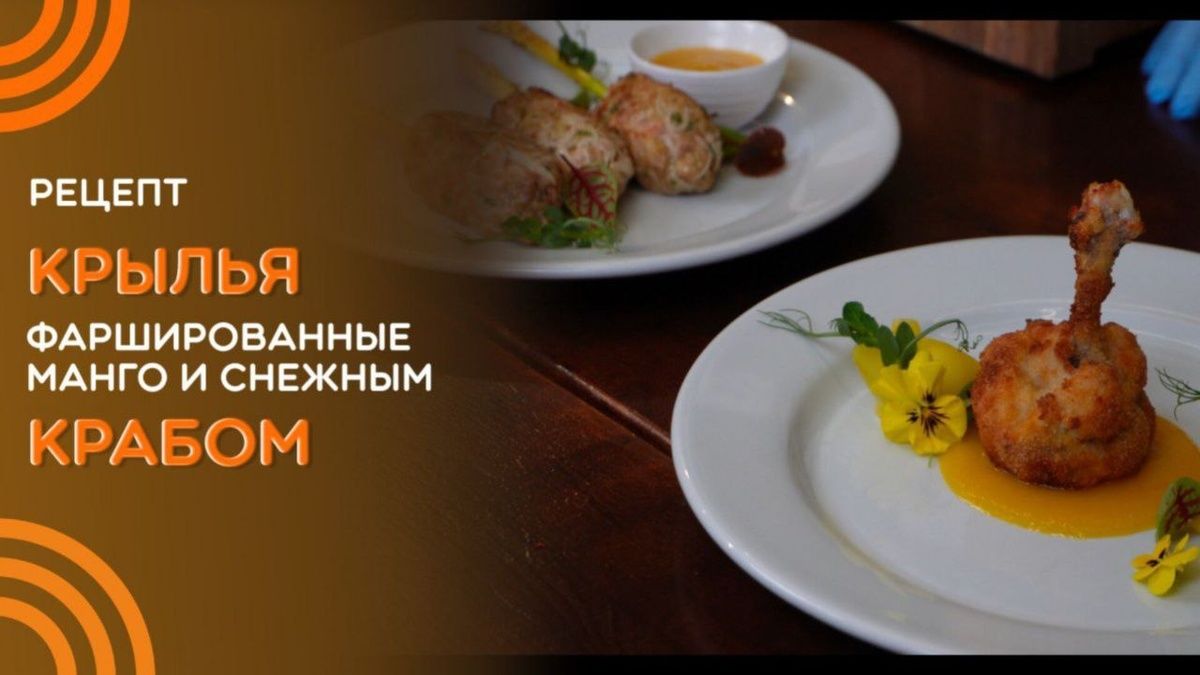 Кулинарная загадка: крылья с крабом и манговым соусом