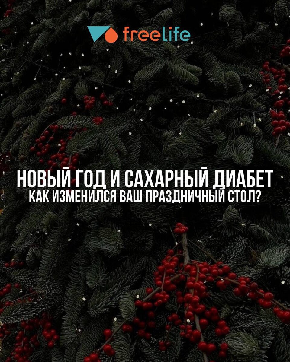 Праздничный стол для диабетиков: новые традиции и советы