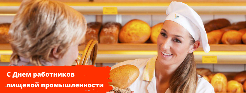 С Днем работников пищевой промышленности!