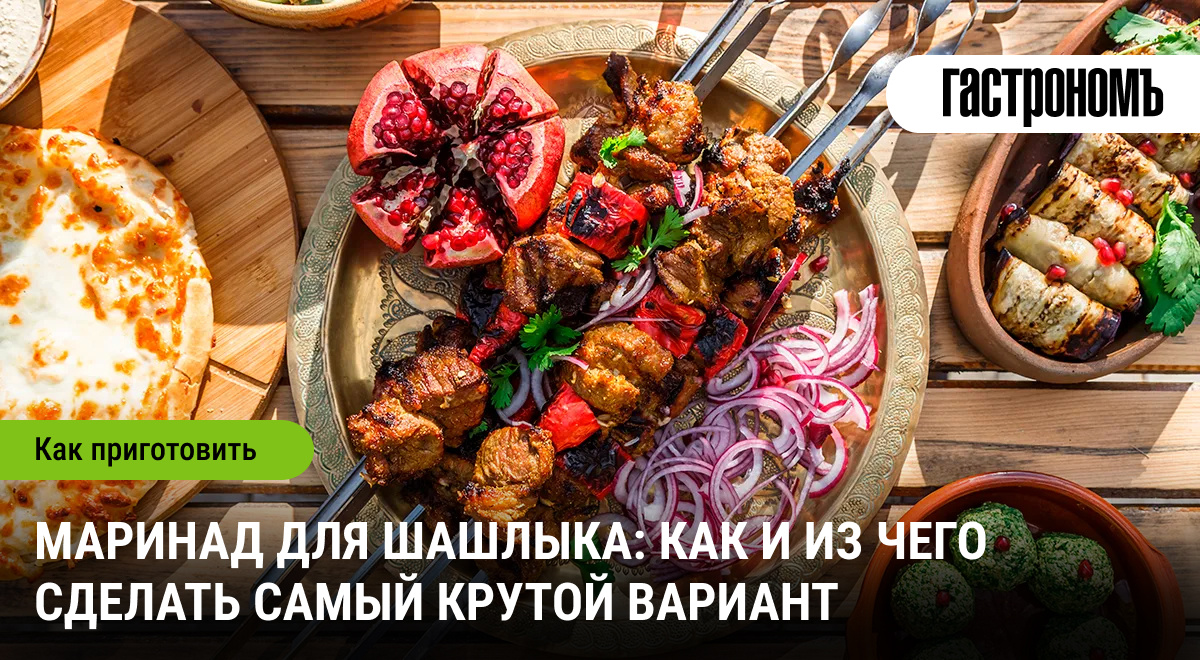 Искусство правильного маринада для шашлыка