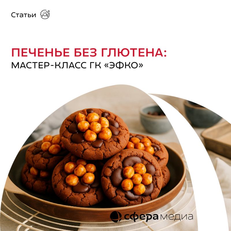 Необычные рецепты безглютенового печенья от ГК «ЭФКО»