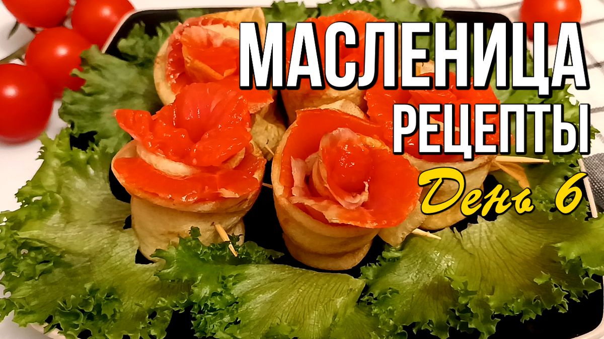 Что приготовить на золовкины посиделки: вкусные рецепты к Масленице