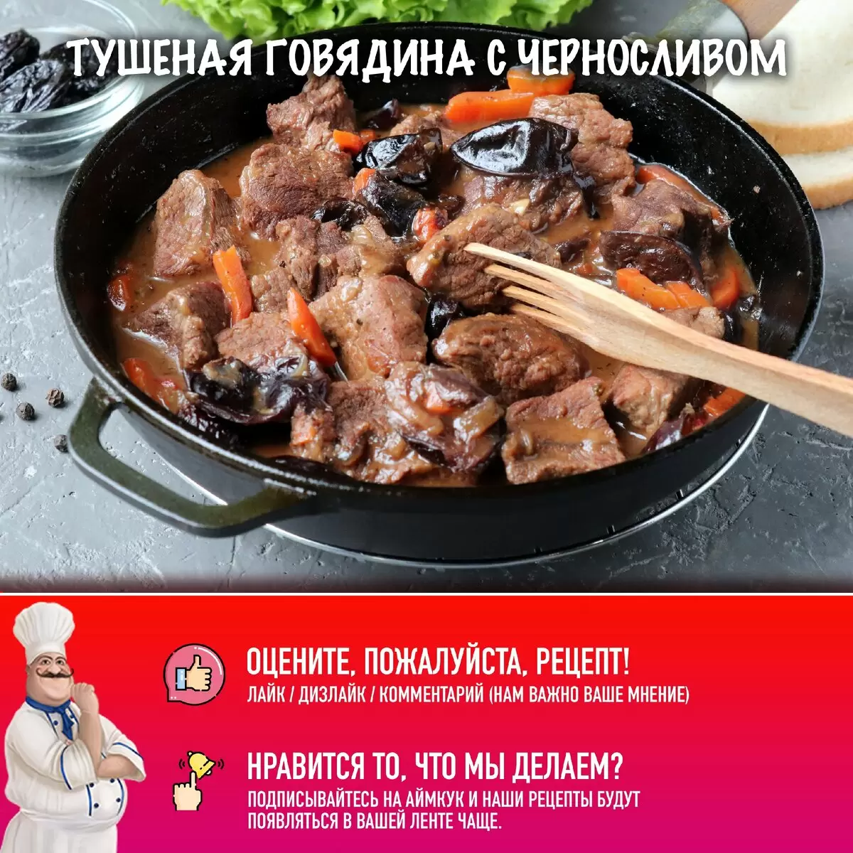 Тушеная говядина с черносливом: как удивить близких