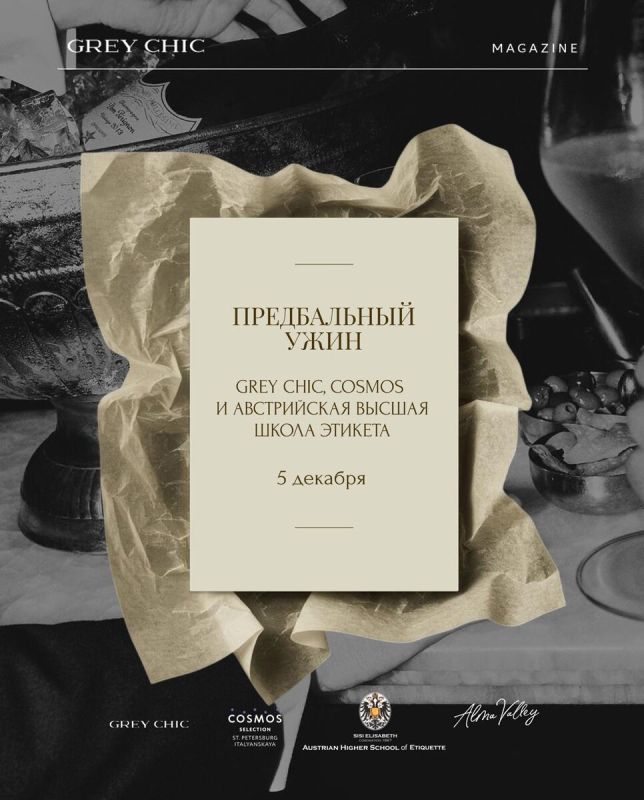 ���������� ����� �� ���������: ������� GREY CHIC � COSMOS