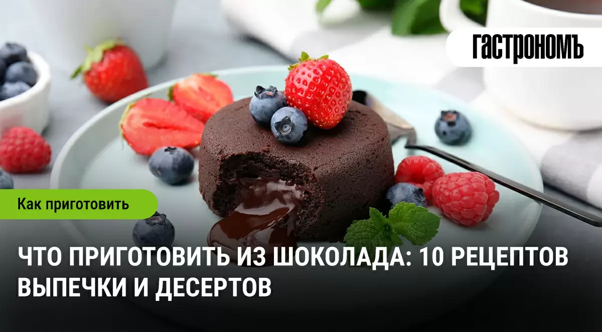 Шоколадные удовольствия: 10 восхитительных рецептов, которые стоит попробовать