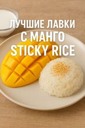 ������ ����� � ����� sticky rice � ��������: ���� ���� �� ��������� ��������