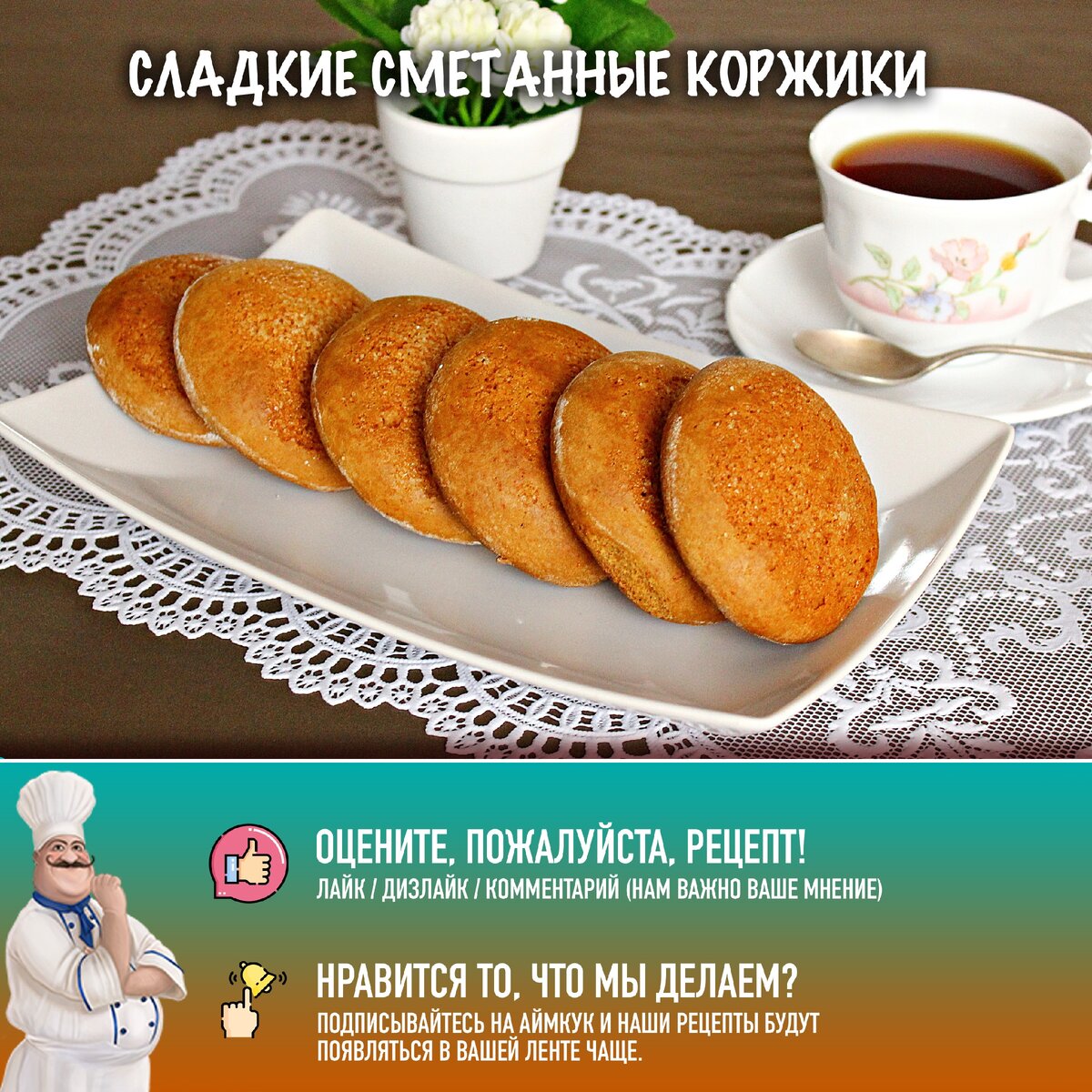 Сладкие сметанные коржики — идеальное дополнение к чаю!