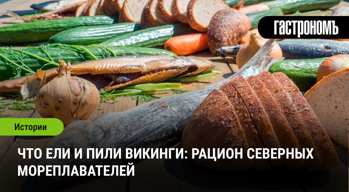 Вкусы викингов: чем питались северные завоеватели