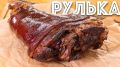 Простой секрет идеальной свиной рульки, о которой вы даже не догадывались