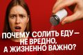 Соль: важный элемент рациона или причина заболеваний?