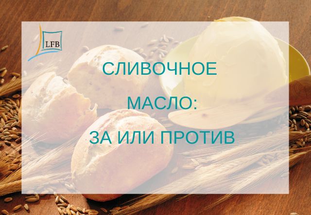 Сливочное масло: когда пользу трудно переоценить