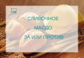 Сливочное масло: когда пользу трудно переоценить