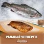 Завтра в рыбный четверг: эксклюзивные предложения на свежую рыбу