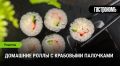 Погружение в мир домашних роллов: просто, вкусно и доступно