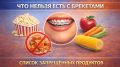 Что важно знать о питании с брекетами: опасные продукты и их безопасные заменители