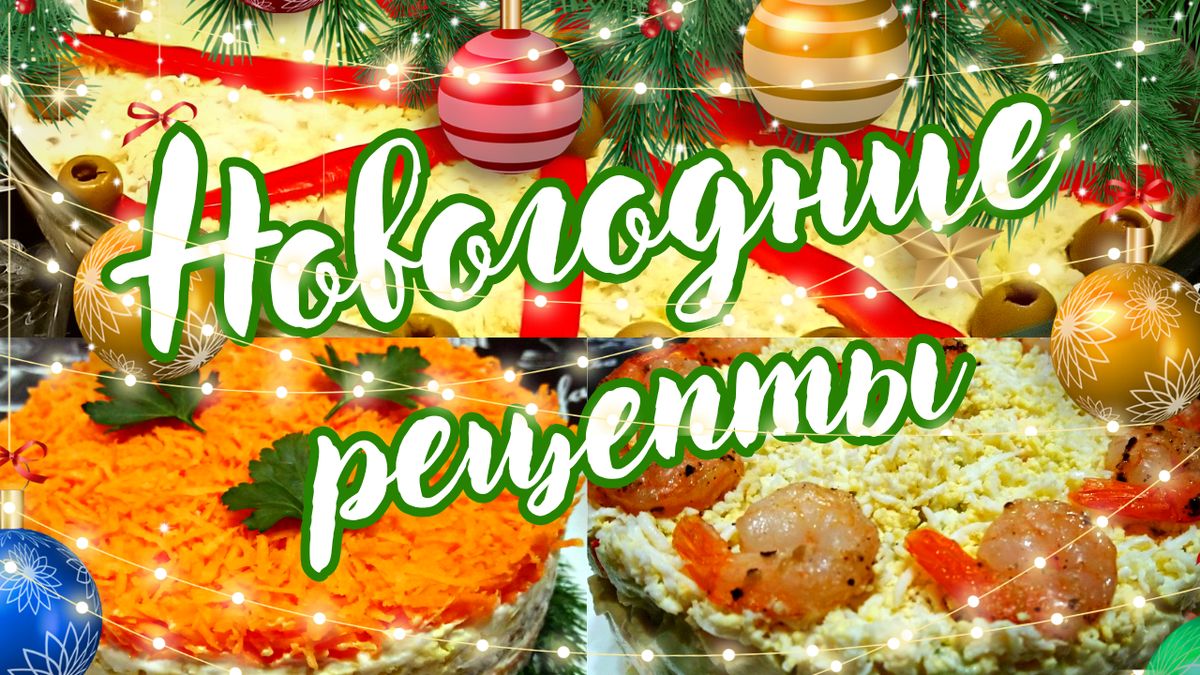 Новый год близко: волшебные рецепты для праздничного стола