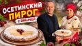 Балджын: секреты создания осетинского пирога с вишней