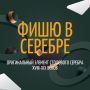 Очарование фишю: редкость столового серебра
