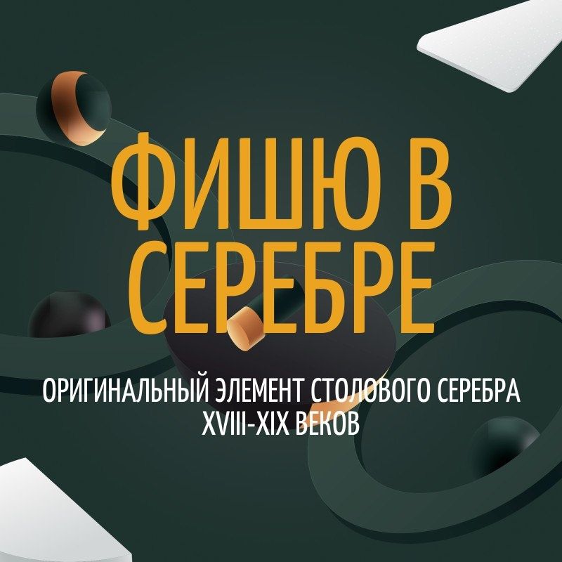 Очарование фишю: редкость столового серебра
