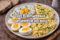 Шесть бюджетных рецептов блюд из яиц